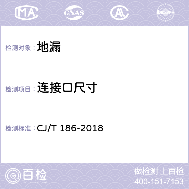 连接口尺寸 《地漏》 CJ/T 186-2018 （7.2.7）