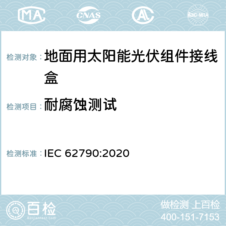 耐腐蚀测试 光伏组件接线盒 安全要求和试验 IEC 62790:2020 5.3.7