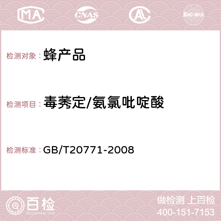 毒莠定/氨氯吡啶酸 蜂蜜中486种农药及相关化学品残留量的测定(液相色谱-质谱/质谱法) 
GB/T20771-2008