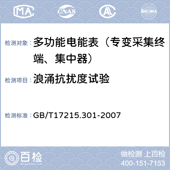 浪涌抗扰度试验 《多功能电能表 特殊要求》 GB/T17215.301-2007 5.5.1