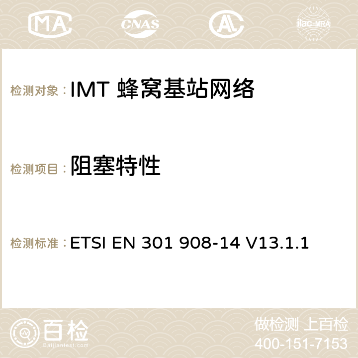 阻塞特性 《IMT蜂窝网络;无线电频谱的基本标准;第14部分:演化通用地面无线电接达(E-UTRA) 基站(BS)》 ETSI EN 301 908-14 V13.1.1 4.2.8