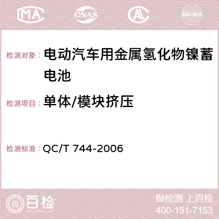 单体/模块挤压 电动汽车用金属氢化物镍蓄电池 QC/T 744-2006 6.2.10.7/6.3.8.5