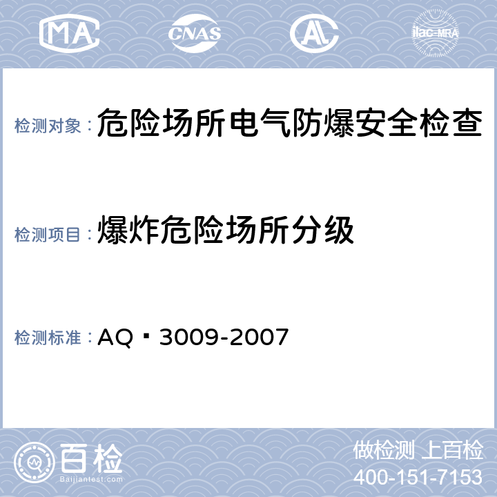 爆炸危险场所分级 危险场所电气防爆安全规范 AQ 3009-2007 4