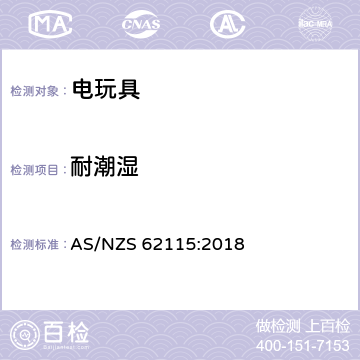 耐潮湿 电玩具安全 AS/NZS 62115:2018 11