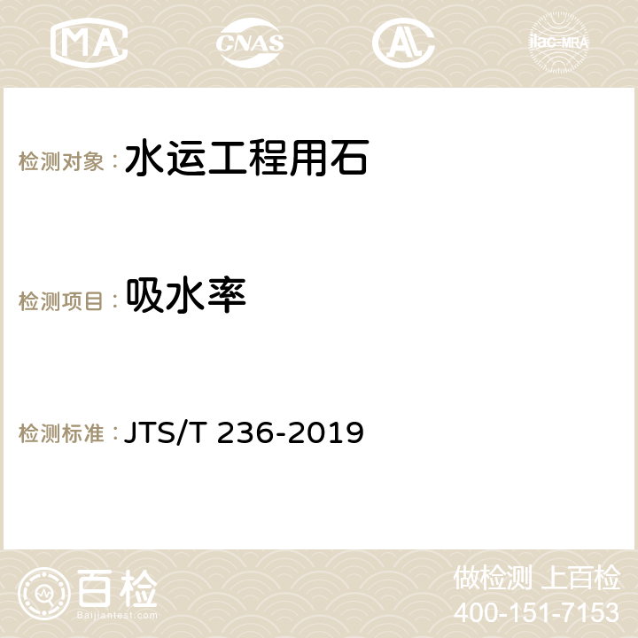 吸水率 《水运工程混凝土试验检测技术规范》 JTS/T 236-2019 （7.5）