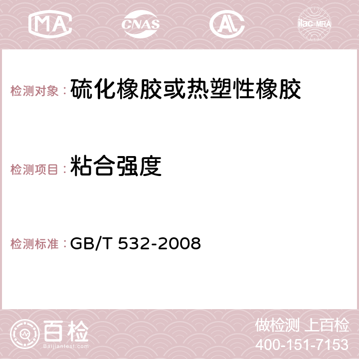 粘合强度 硫化橡胶或热塑性橡胶与织物粘合强度的测定 GB/T 532-2008 全条款