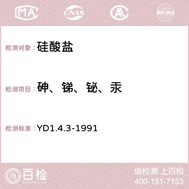 砷、锑、铋、汞 《有色地质分析规程 氢化物发生法测定痕量砷、锑、铋和汞》 YD1.4.3-1991