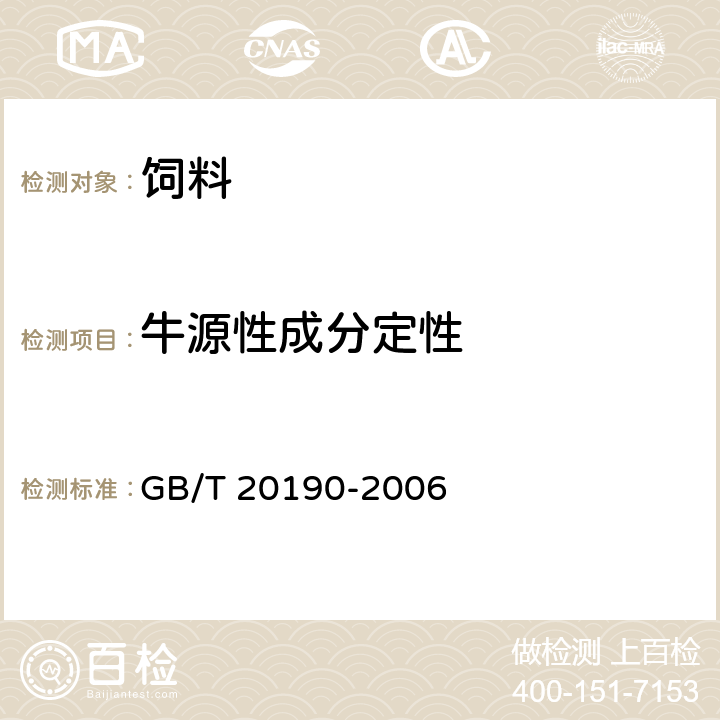 牛源性成分定性 饲料中牛羊源性成分的定性检测 定性聚合酶链式反应(PCR)法 GB/T 20190-2006