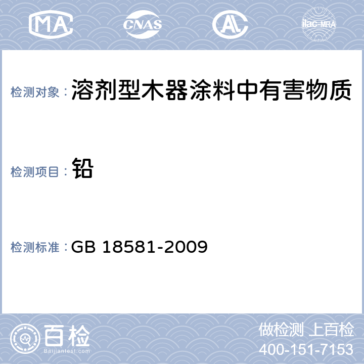 铅 室内装饰装修材料 溶剂型木器涂料中有害物质限量 GB 18581-2009 5.2.4/GB18582-2008