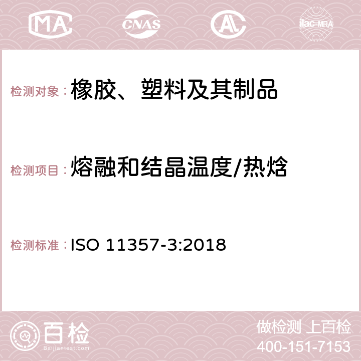 熔融和结晶温度/热焓 ISO 11357-3-2018 塑料 差示扫描量热法 第3部分 熔化和结晶的温度和焓值测定