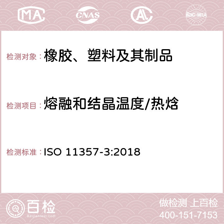 熔融和结晶温度/热焓 塑料 差示扫描量热法(DSC) 第3部分:熔融和结晶温度及热焓的测定 ISO 11357-3:2018