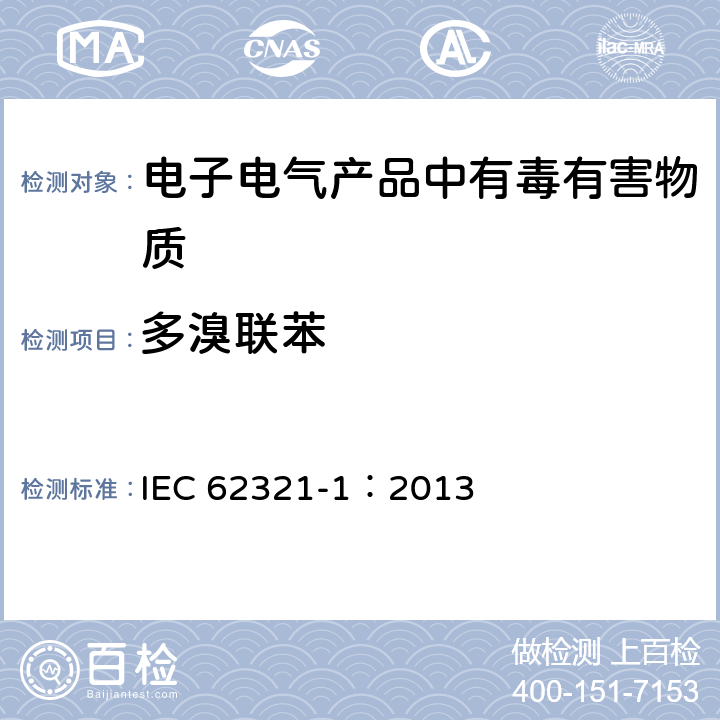 多溴联苯 电工产品中有害物质的检测：1、简介与概述 IEC 62321-1：2013