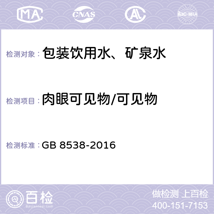 肉眼可见物/可见物 食品安全国家标准 饮用天然矿泉水检验方法 GB 8538-2016 4