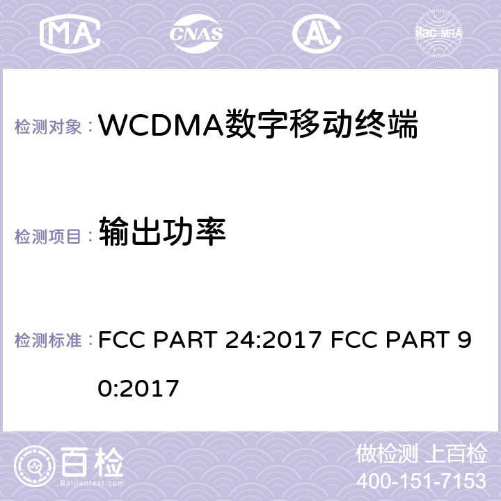 输出功率 频率分配和射频条款：通用规章制度; 公共移动服务;个人通讯服务;工作在1710-1755MHz以及2110-2155MHz的高级无线服务设备 FCC PART 24:2017 FCC PART 90:2017 2.1046 22.913; 24.238