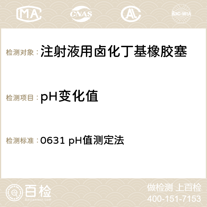 pH变化值 中国药典2020年版四部通则 0631 pH值测定法