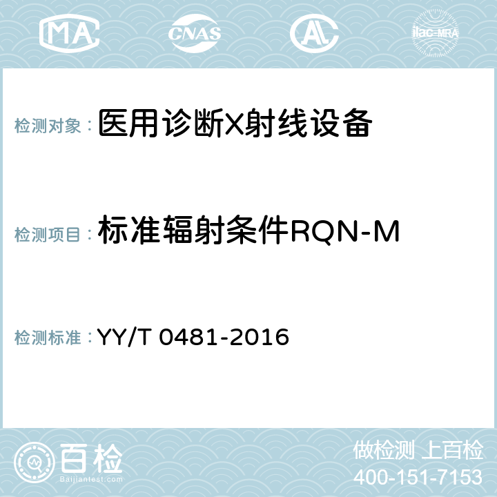 标准辐射条件RQN-M YY/T 0481-2016 医用诊断X射线设备 测定特性用辐射条件