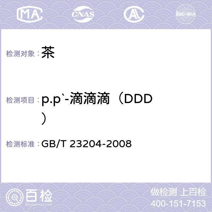 p.p`-滴滴滴（DDD） 茶叶中519种农药及相关化学品残留量的测定 气相色谱-质谱法 GB/T 23204-2008