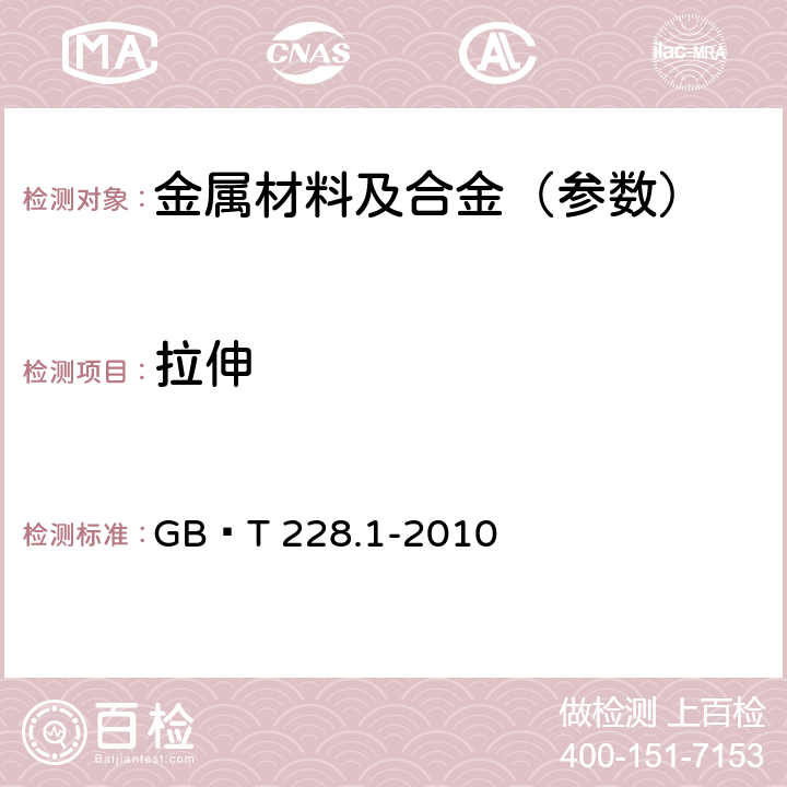 拉伸 金屬材料 拉伸試驗 第1部分 室溫試驗方法 GB∕T 228.1-2010