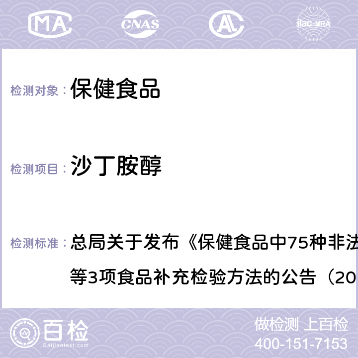 沙丁胺醇 附件1 保健食品中75種非法添加化學藥物的檢測（BJS201710） 總局關于發布《保健食品中75種非法添加化學藥物的檢測》等3項食品補充檢驗方法的公告（2017年第138號）