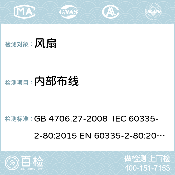 内部布线 家用和类似用途电器的安全 第2部分： 风扇的特殊要求 GB 4706.27-2008 IEC 60335-2-80:2015 EN 60335-2-80:2003+A1:2004+A2:2009 23