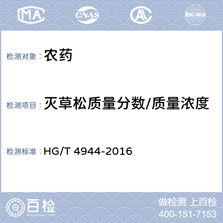 灭草松质量分数/质量浓度 HG/T 4944-2016 灭草松水剂