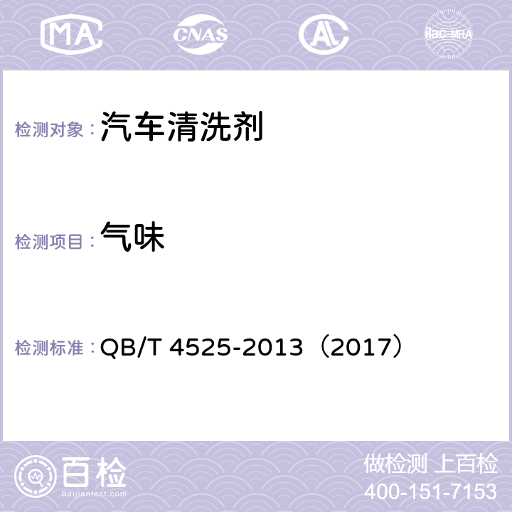 气味 汽车清洗剂 QB/T 4525-2013（2017） 5.2