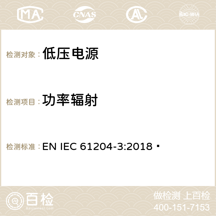 功率辐射 低压电源,直流输出-第3部分:电磁兼容 EN IEC 61204-3:2018  6.4