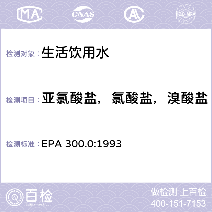 亚氯酸盐，氯酸盐，溴酸盐 离子色谱法测定无机阴离子 EPA 300.0:1993