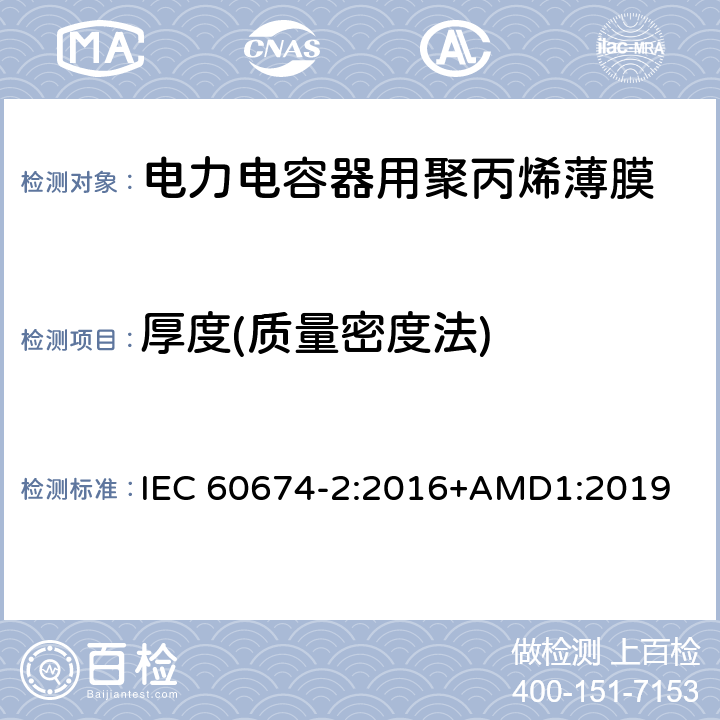 厚度(质量密度法) 电气绝缘用塑料薄膜说明 第2部分：试验方法 IEC 60674-2:2016+AMD1:2019 4.3