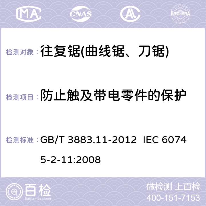 防止触及带电零件的保护 手持式电动工具的安全 第2部分：往复锯(曲线锯、刀锯)的专用要求 GB/T 3883.11-2012 IEC 60745-2-11:2008 9