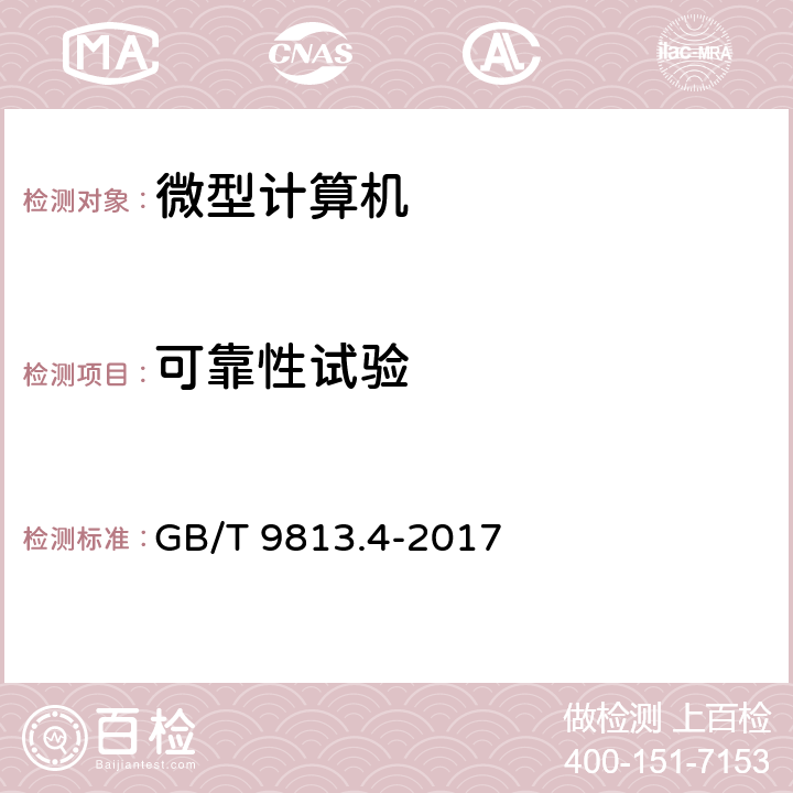 可靠性试验 计算机通用规范 第4部分：工业应用微型计算机 GB/T 9813.4-2017 5.10