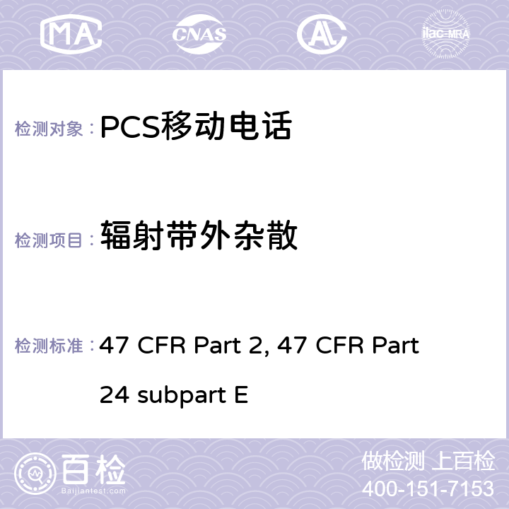 辐射带外杂散 47 CFR PART 2 宽带个人通信服务 47 频率分配和射频协议总则 47 CFR Part 2 宽带个人通信服务 47 CFR Part 24 subpart E 47 CFR Part 2, 47 CFR Part 24 subpart E Part2, Part 24E