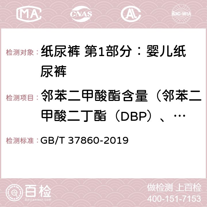 邻苯二甲酸酯含量（邻苯二甲酸二丁酯（DBP）、邻苯二甲酸丁苄酯（BBP）和邻苯二甲酸二（2-乙基）己酯（DEHP）） 纸、纸板和纸制品 邻苯二甲酸酯的测定 GB/T 37860-2019