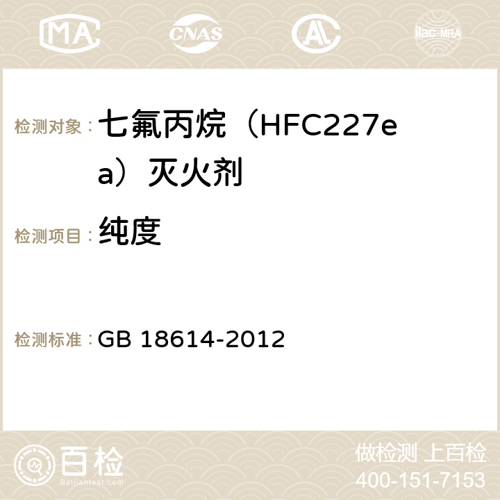 纯度 七氟丙烷(HFC227ea)灭火剂 GB 18614-2012 5.3