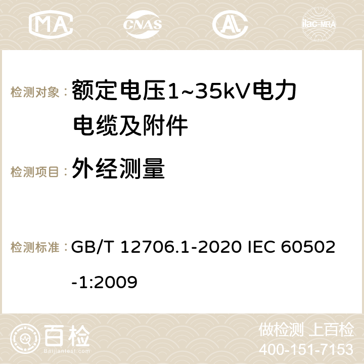 外经测量 额定电压1kV(Um=1.2kV)到35kV(Um=40.5kV)挤包绝缘电力电缆及附件 第1部分：额定电压1kV(Um=1.2kV)和3kV(Um=3.6kV)电缆 GB/T 12706.1-2020 IEC 60502-1:2009 16.8