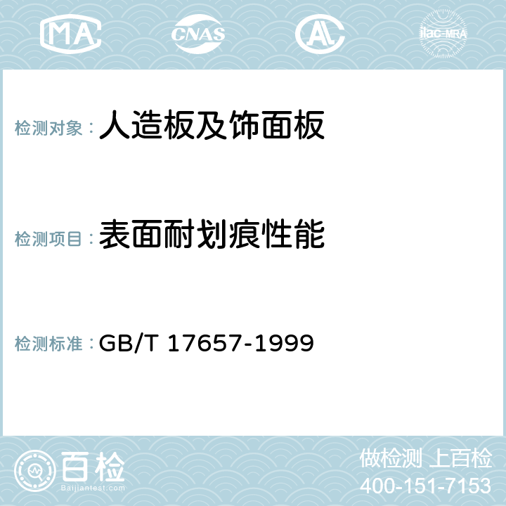 表面耐划痕性能 人造板及饰面人造板理化性能试验方法 GB/T 17657-1999 4.29