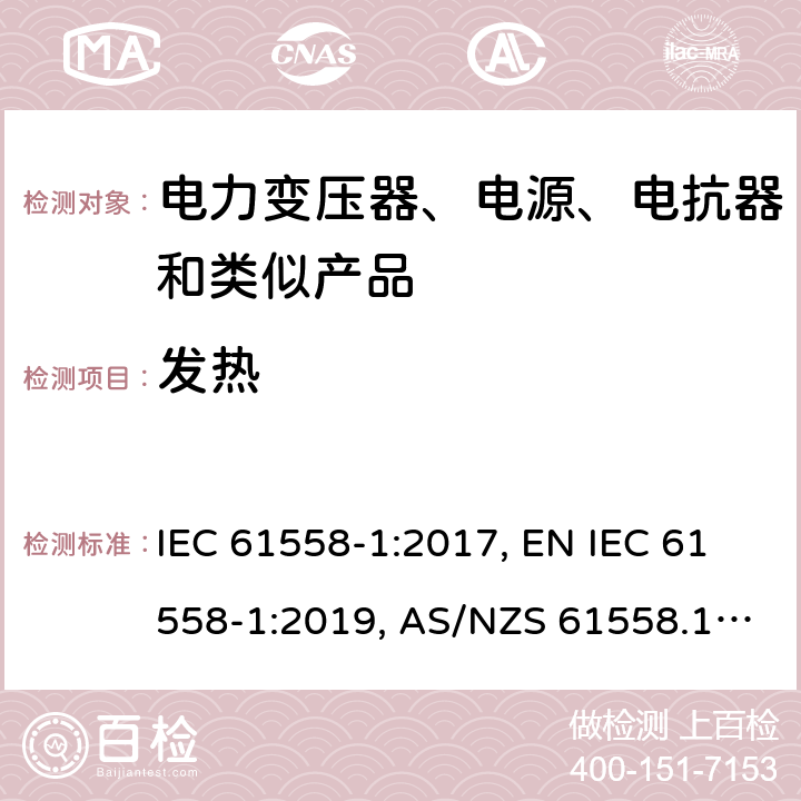 发热 变压器、电抗器、电源装置及其组合的安全 第1部分：通用要求和试验 IEC 61558-1:2017, EN IEC 61558-1:2019, AS/NZS 61558.1:2018, AS/NZS 61558.1:2018+A1:2020, GB/T 19212.1-2016 14