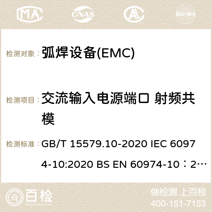 交流输入电源端口 射频共模 GB/T 15579.10-2020 弧焊设备 第10部分:电磁兼容性(EMC)要求