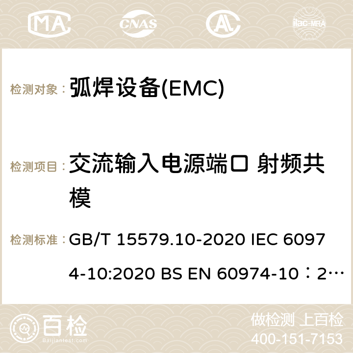 交流输入电源端口 射频共模 弧焊设备 第10部分：电磁兼容性（EMC）要求 GB/T 15579.10-2020 IEC 60974-10:2020 BS EN 60974-10：2014+A1:2015 7