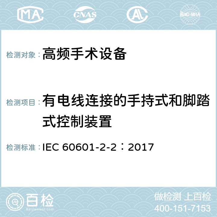 有电线连接的手持式和脚踏式控制装置 医用电气设备 第2-2部分高频手术设备和高频手术附件的基本安全和基本性能专用要求 IEC 60601-2-2：2017 201.8.10.4