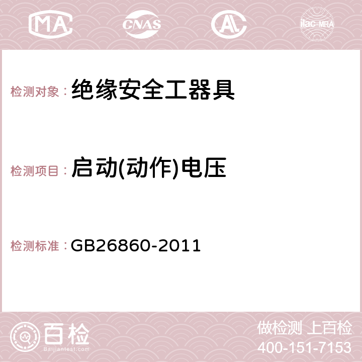 启动(动作)电压 GB 26860-2011 电力安全工作规程 发电厂和变电站电气部分