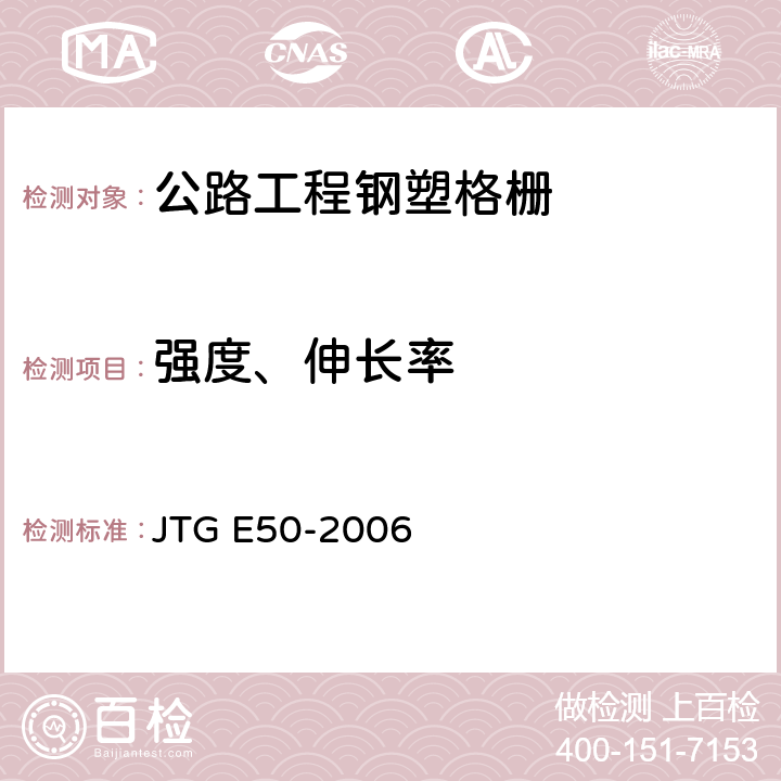 强度、伸长率 公路工程土工合成材料试验规程 JTG E50-2006 T 1123