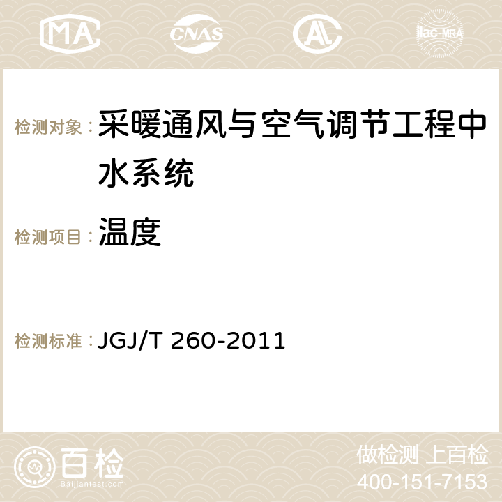 温度 《采暖通风与空气调节工程检测技术规程》 JGJ/T 260-2011 （3.3.2）