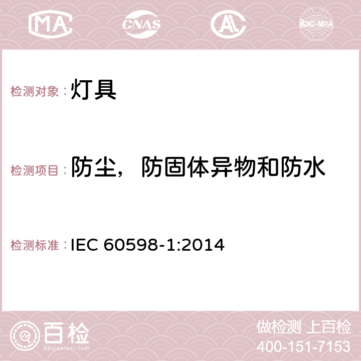 防尘，防固体异物和防水 灯具第1部分：一般要求与试验 IEC 60598-1:2014 9