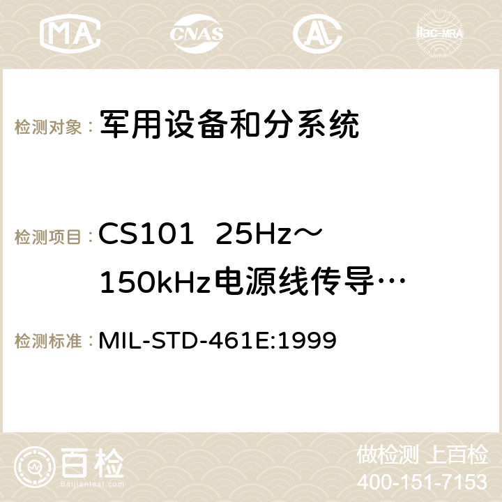 CS101  25Hz～150kHz电源线传导敏感度 子系统和设备的电磁干扰特性的控制要求 MIL-STD-461E:1999 5.7