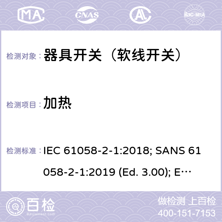 加热 器具开关 第2部分：软线开关的特殊要求 IEC 61058-2-1:2018; SANS 61058-2-1:2019 (Ed. 3.00); EN IEC 61058-2-1:2021 16