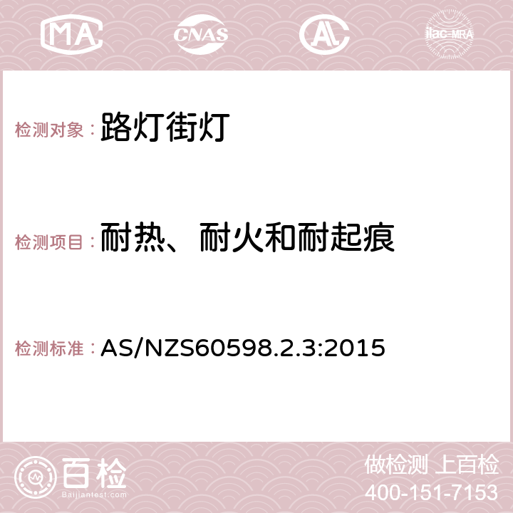 耐热、耐火和耐起痕 灯具 第2-3部分:特殊要求道路与街路照明灯具安全要求 AS/NZS60598.2.3:2015 15