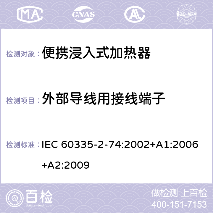 外部导线用接线端子 家用和类似用途电器的安全 第2-74部分:便携浸入式加热器的特殊要求 IEC 60335-2-74:2002+A1:2006+A2:2009 26