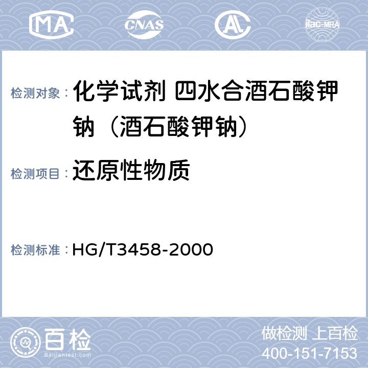 还原性物质 化学试剂 苯甲酸 HG/T3458-2000 4.3.12