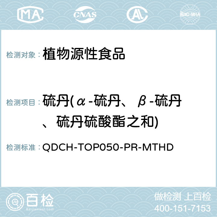 硫丹(α-硫丹、β-硫丹、硫丹硫酸酯之和) 植物源食品中多农药残留的测定 QDCH-TOP050-PR-MTHD